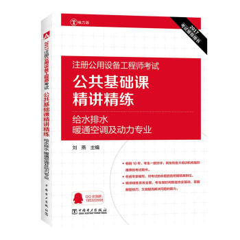 2017注册公用设备工程师考试 公共基础课精讲精练 给水排水、暖通空调及动力专业   下载