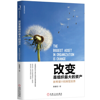 改变是组织最大的资产：新希望六和转型实务   下载