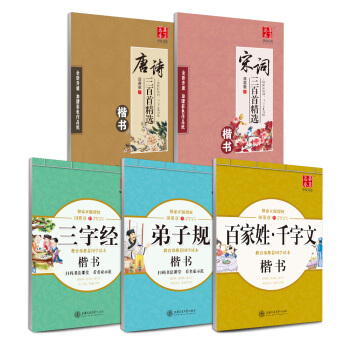 华夏万卷 田英章硬笔书法楷书国学字帖:唐诗+宋词+三字经+弟子规+千字文   下载