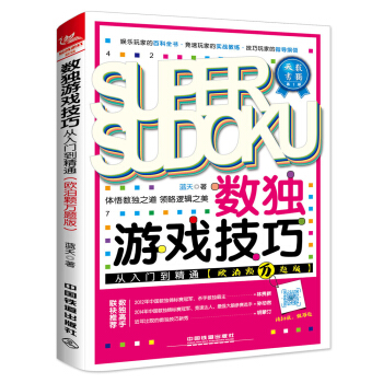 数独游戏技巧从入门到精通   下载