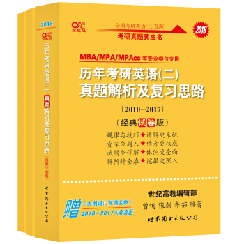 考研英语2018张剑黄皮书考研黄皮书历年考研英语(二)真题解析及复习思路）经典试卷版）   下载