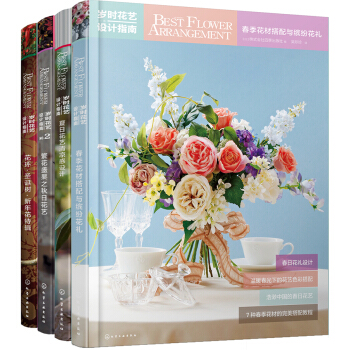 四季花材搭配与设计：岁时花艺设计指南   下载