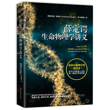 薛定谔生命物理学讲义   下载