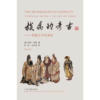 族属的考古：构建古今的身份   下载