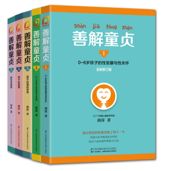 善解童贞 0-18岁孩子的性教育、性发展与性关怀）   下载