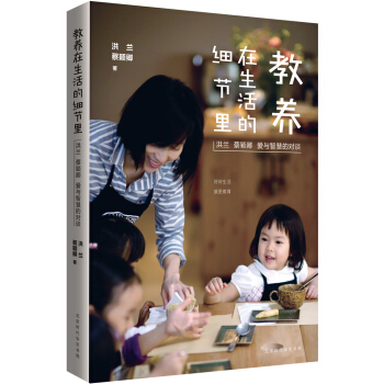 教养在生活的细节里：洪兰 蔡颖卿 爱与智慧的对谈   下载