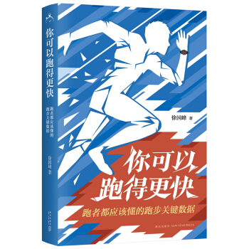 你可以跑得更快：跑者都应该懂的跑步关键数据   下载