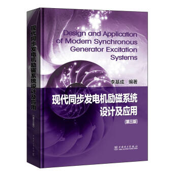 现代同步发电机励磁系统设计及应用(第三版）   下载