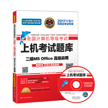 未来教育.全国计算机等级考试上机考试题库二级MS Office高级应用   下载