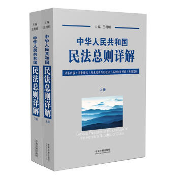 中华人民共和国民法总则详解   下载