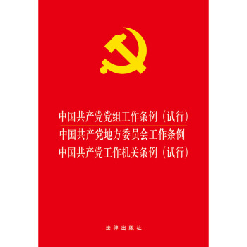 中国共产党党组工作条例 中国共产党地方委员会工作条例 中国共产党工作机关条例   下载