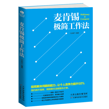 麦肯锡极简工作法   下载