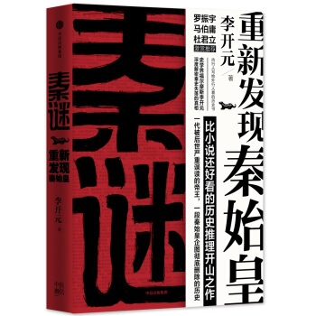 秦谜：重新发现秦始皇   下载