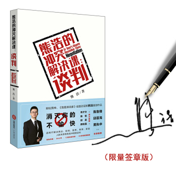 熊浩的冲突解决课：谈判   下载