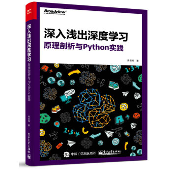 深入浅出深度学习：原理剖析与Python实践   下载