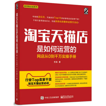 淘宝天猫店是如何运营的 网店从0到千万实操手册   下载