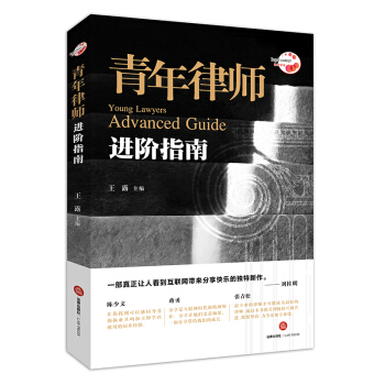 青年律师进阶指南   下载