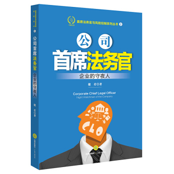公司首席法务官:企业的守夜人   下载