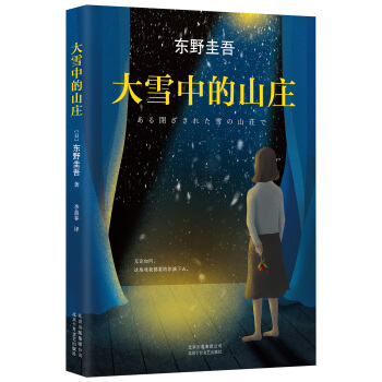 东野圭吾：大雪中的山庄   下载