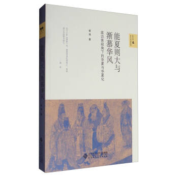 新史学&多元对话系列 能夏则大与渐慕华风：政治体视角下的华夏与华夏化   下载
