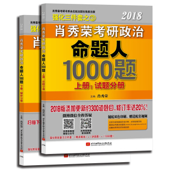肖秀荣2018考研政治命题人1000题   下载