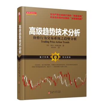 舵手经典57 高级趋势技术分析：价格行为交易系统之趋势分析   下载