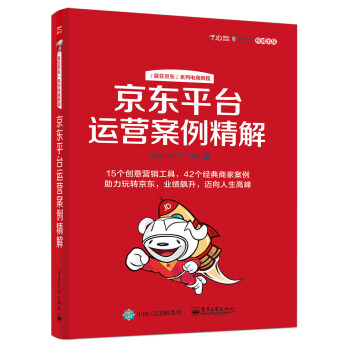 京东平台运营案例精解   下载