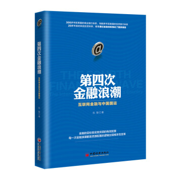 第四次金融浪潮：互联网金融与中国国运   下载