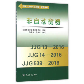 非自动衡器/国家计量技术法规统一宣贯教材   下载