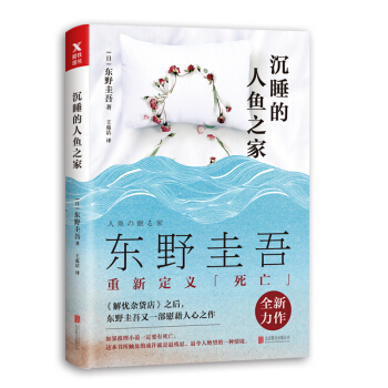 东野圭吾：沉睡的人鱼之家   下载