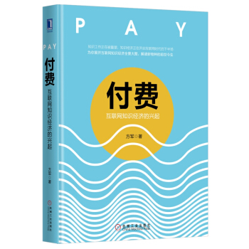 付费：互联网知识经济的兴起   下载