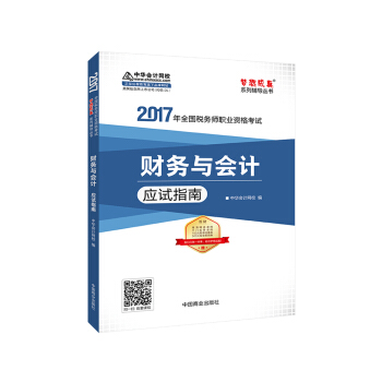 2017税务师辅导教材 财务与会计应试指南 税务师2017考试教材 中华会计网校 梦想成真   下载