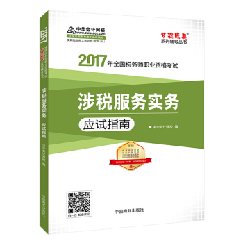 2017税务师辅导教材 涉税服务实务应试指南 税务师2017考试教材 中华会计网校 梦想成真   下载
