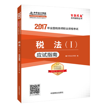 2017税务师辅导教材 税法应试指南 税务师2017考试教材 中华会计网校 梦想成真   下载