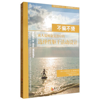 不偏不倚：成人偏瘫康复治疗的选择性躯干活动设计   下载