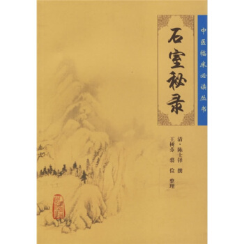 中医临床必读丛书·石室秘录   下载