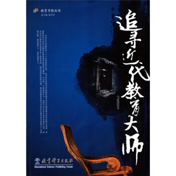 追寻近代教育大师   下载