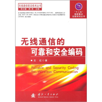 无线通信的可靠和安全编码   下载