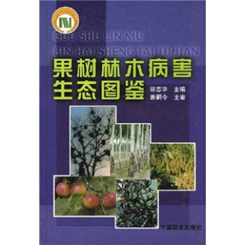 果树林木病害生态图鉴   下载