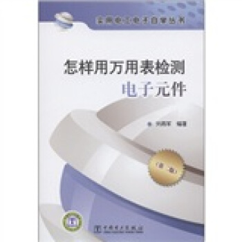 怎样用万用表检测电子元件   下载