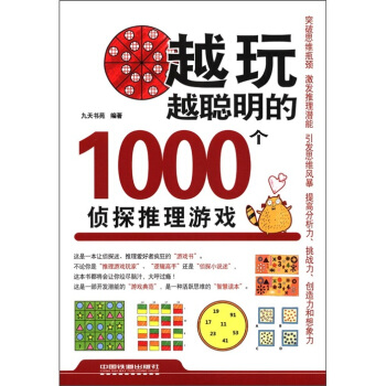 越玩越聪明的1000个侦探推理游戏   下载