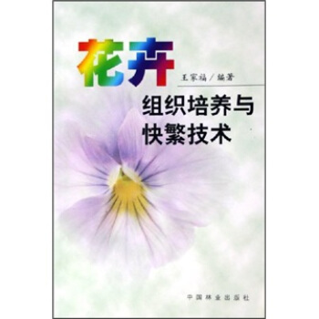 花卉组织培养与快繁技术   下载