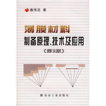 薄膜材料制备原理技术及应用   下载