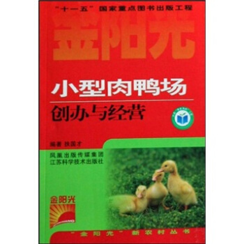 小型肉鸭场创办与经营   下载