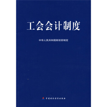 工会会计制度   下载