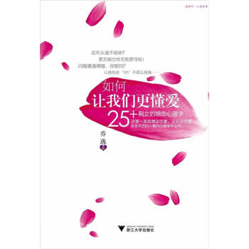 如何让我们更懂爱：25+剩女的婚恋心理学   下载