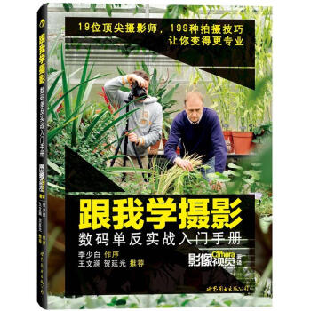 跟我学摄影：数码单反实战入门手册   下载