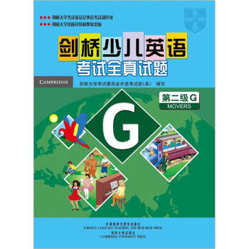 剑桥少儿英语考试全真试题第二级G试题集   下载