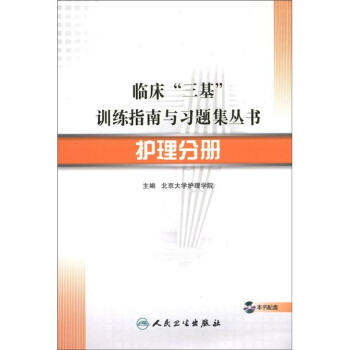 临床“三基”训练指南与习题集丛书·护理分册   下载