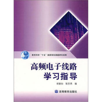 高频电子线路学习指导   下载